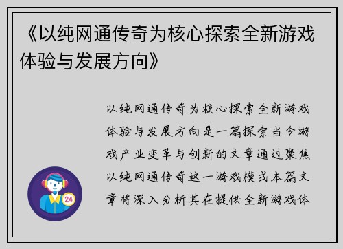 《以纯网通传奇为核心探索全新游戏体验与发展方向》
