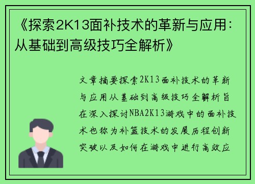 《探索2K13面补技术的革新与应用：从基础到高级技巧全解析》