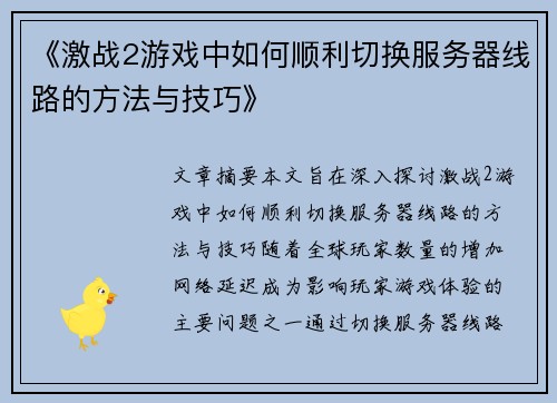 《激战2游戏中如何顺利切换服务器线路的方法与技巧》