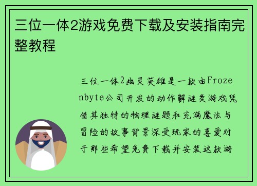 三位一体2游戏免费下载及安装指南完整教程