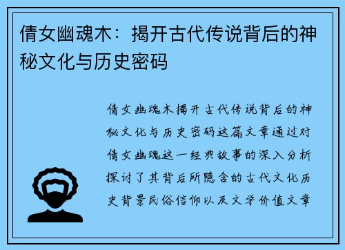 倩女幽魂木：揭开古代传说背后的神秘文化与历史密码