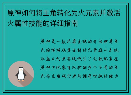 原神如何将主角转化为火元素并激活火属性技能的详细指南