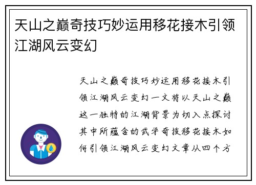 天山之巅奇技巧妙运用移花接木引领江湖风云变幻