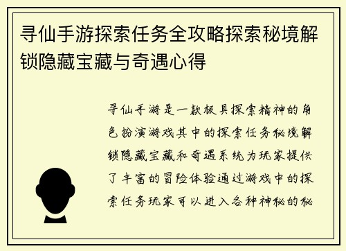寻仙手游探索任务全攻略探索秘境解锁隐藏宝藏与奇遇心得