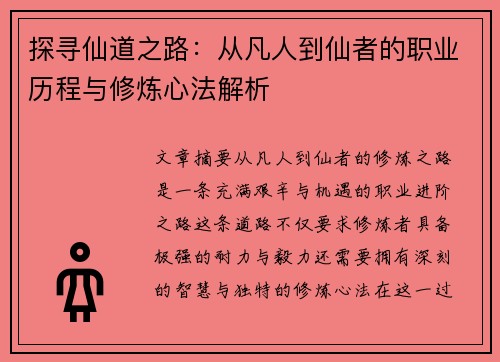 探寻仙道之路：从凡人到仙者的职业历程与修炼心法解析