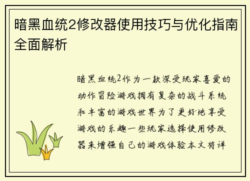 暗黑血统2修改器使用技巧与优化指南全面解析