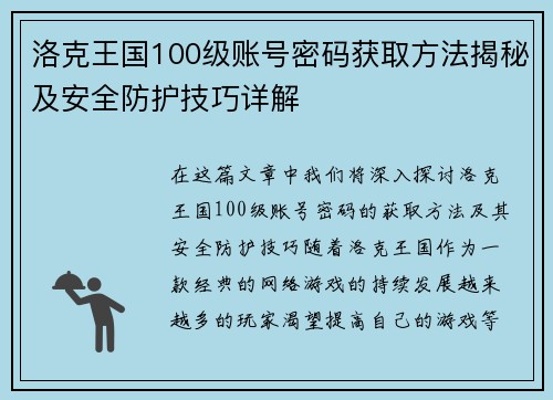 洛克王国100级账号密码获取方法揭秘及安全防护技巧详解