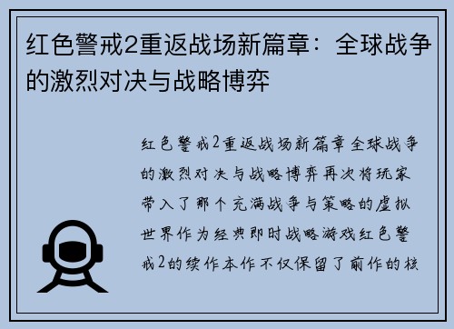 红色警戒2重返战场新篇章：全球战争的激烈对决与战略博弈