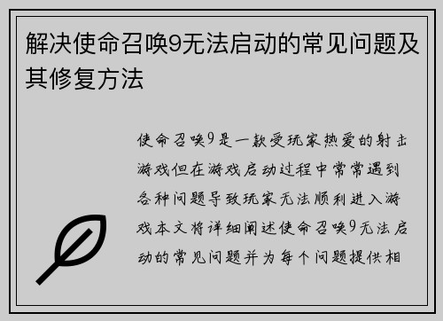 解决使命召唤9无法启动的常见问题及其修复方法