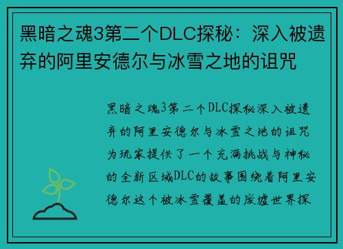 黑暗之魂3第二个DLC探秘：深入被遗弃的阿里安德尔与冰雪之地的诅咒