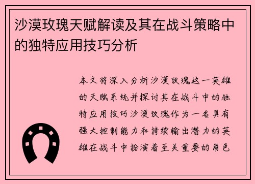 沙漠玫瑰天赋解读及其在战斗策略中的独特应用技巧分析
