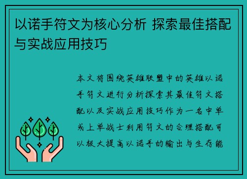 以诺手符文为核心分析 探索最佳搭配与实战应用技巧