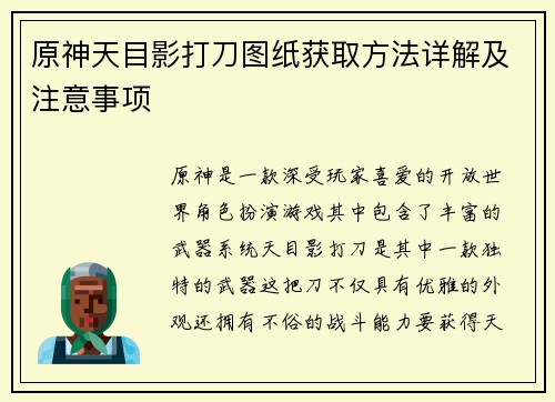 原神天目影打刀图纸获取方法详解及注意事项
