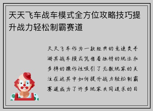 天天飞车战车模式全方位攻略技巧提升战力轻松制霸赛道