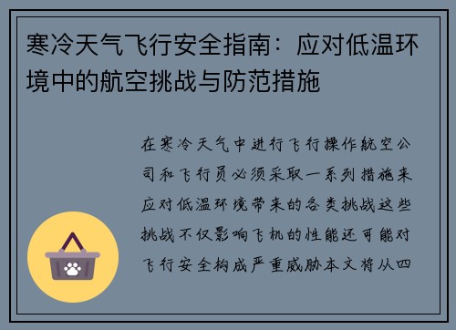 寒冷天气飞行安全指南：应对低温环境中的航空挑战与防范措施