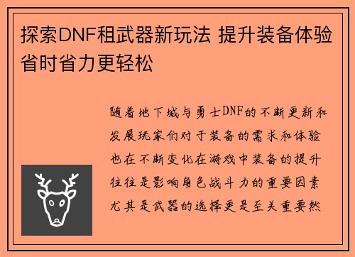 探索DNF租武器新玩法 提升装备体验省时省力更轻松