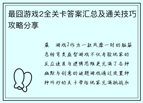 最囧游戏2全关卡答案汇总及通关技巧攻略分享