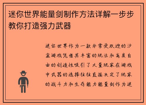 迷你世界能量剑制作方法详解一步步教你打造强力武器