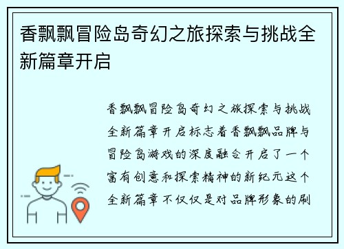 香飘飘冒险岛奇幻之旅探索与挑战全新篇章开启