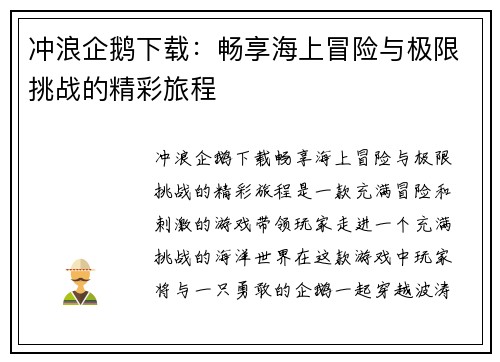 冲浪企鹅下载：畅享海上冒险与极限挑战的精彩旅程