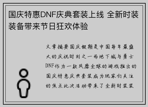 国庆特惠DNF庆典套装上线 全新时装装备带来节日狂欢体验