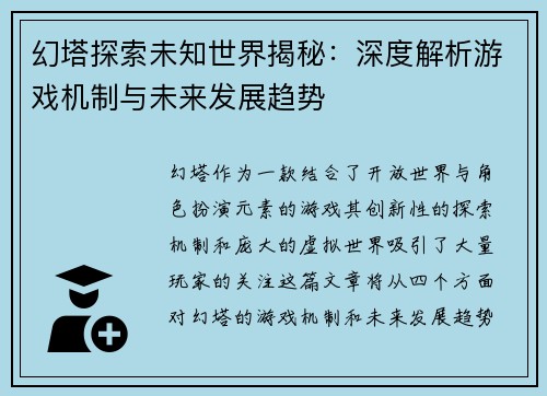 幻塔探索未知世界揭秘：深度解析游戏机制与未来发展趋势