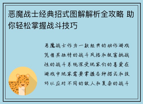恶魔战士经典招式图解解析全攻略 助你轻松掌握战斗技巧