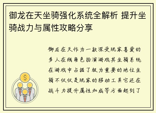 御龙在天坐骑强化系统全解析 提升坐骑战力与属性攻略分享