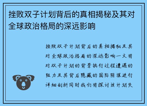挫败双子计划背后的真相揭秘及其对全球政治格局的深远影响