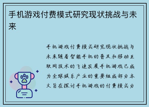 手机游戏付费模式研究现状挑战与未来