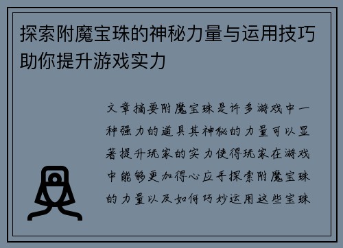 探索附魔宝珠的神秘力量与运用技巧助你提升游戏实力