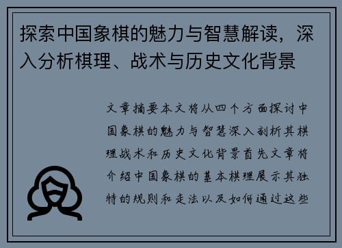 探索中国象棋的魅力与智慧解读，深入分析棋理、战术与历史文化背景