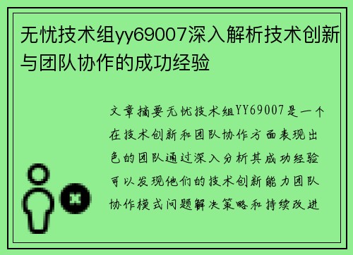 无忧技术组yy69007深入解析技术创新与团队协作的成功经验