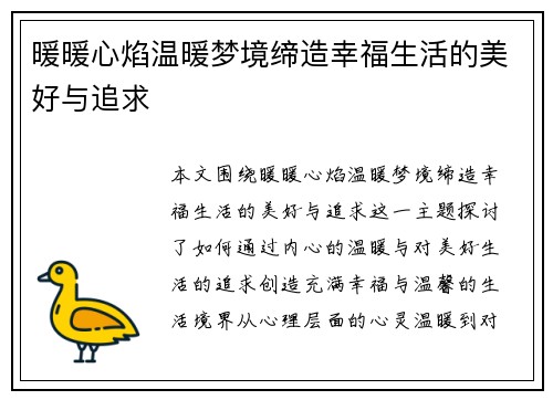 暖暖心焰温暖梦境缔造幸福生活的美好与追求