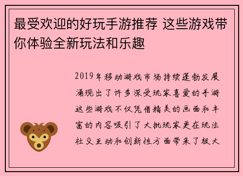 最受欢迎的好玩手游推荐 这些游戏带你体验全新玩法和乐趣