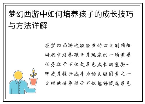 梦幻西游中如何培养孩子的成长技巧与方法详解
