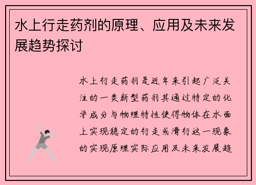/uploads/images/20251018/shui-shang-xing-zou-yao-ji-de-yuan-li-ying-yong-ji-wei-lai-fa-zhan-qu-shi-tan-tao.webp