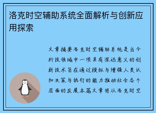 洛克时空辅助系统全面解析与创新应用探索