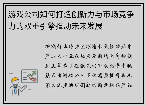 游戏公司如何打造创新力与市场竞争力的双重引擎推动未来发展