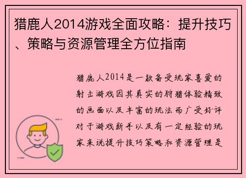 猎鹿人2014游戏全面攻略：提升技巧、策略与资源管理全方位指南