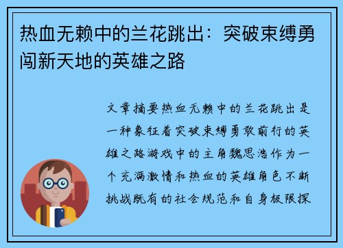 热血无赖中的兰花跳出：突破束缚勇闯新天地的英雄之路
