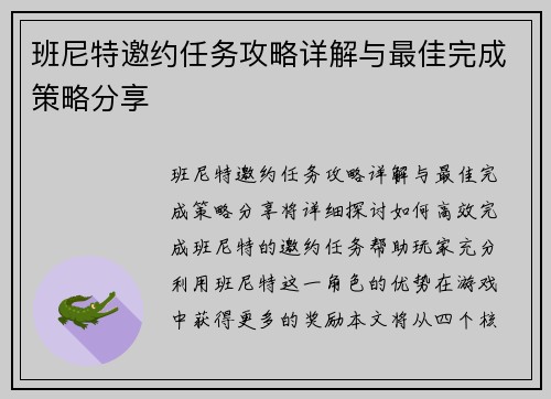 班尼特邀约任务攻略详解与最佳完成策略分享