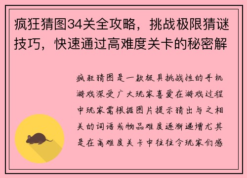 疯狂猜图34关全攻略，挑战极限猜谜技巧，快速通过高难度关卡的秘密解析