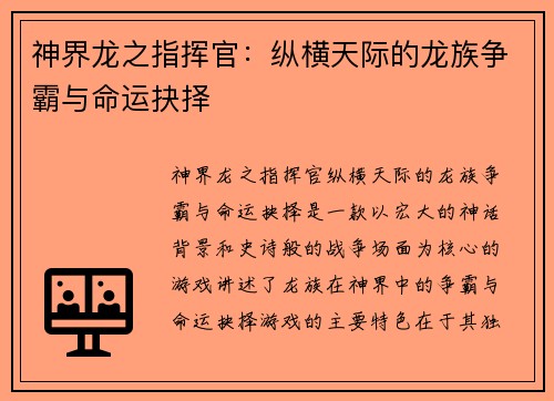 神界龙之指挥官：纵横天际的龙族争霸与命运抉择