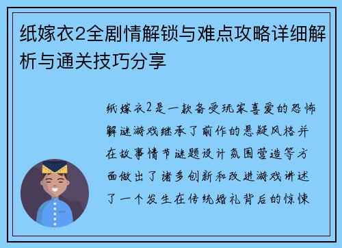 纸嫁衣2全剧情解锁与难点攻略详细解析与通关技巧分享 纸嫁衣2全剧情解锁与难点攻略详细解析与通关技巧分享