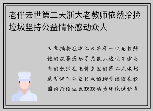 老伴去世第二天浙大老教师依然拾捡垃圾坚持公益情怀感动众人 老伴去世第二天浙大老教师依然拾捡垃圾坚持公益情怀感动众人