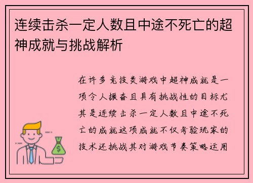连续击杀一定人数且中途不死亡的超神成就与挑战解析