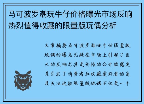 马可波罗潮玩牛仔价格曝光市场反响热烈值得收藏的限量版玩偶分析