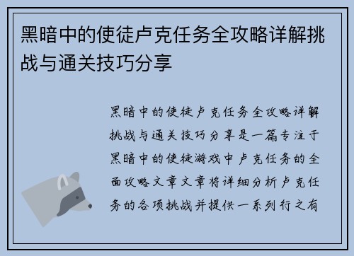 黑暗中的使徒卢克任务全攻略详解挑战与通关技巧分享