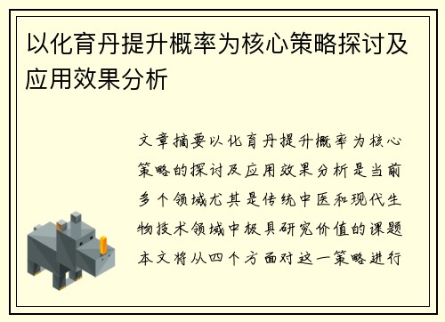 以化育丹提升概率为核心策略探讨及应用效果分析